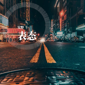 表态（翻自 梁博）