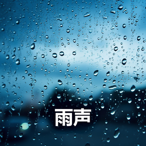 平静的雨 - 海上下雨 - 冥想音乐 - 白噪音 - 轻松的音乐 (重复播放，无淡入淡出, 无限循环 - 睡眠、放松、学习, 专注、冥想)