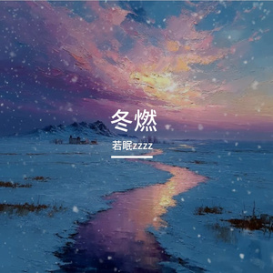 冬燃
