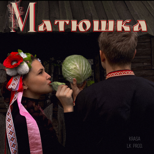 Матюшка