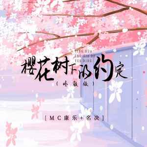 樱花树下的约定 (怀旧版)