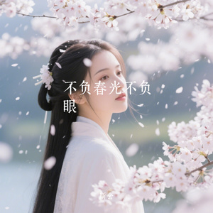 不负春光不负眼