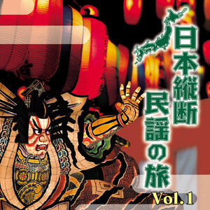 イヤサカ音頭（子叩き音頭）