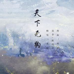 天下无狗（翻自 小义学长）