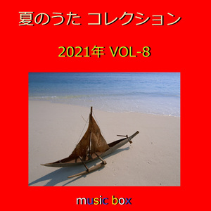 夏空グラフィティ（オルゴール）