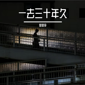 一去三十年久