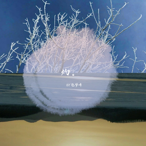 灼（Cover 银临）