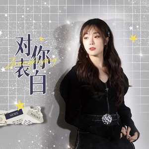 对你表白（张可盈应援曲）（ZhangKeYing_FansClub remix）