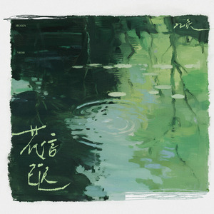 来不及的我爱你