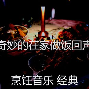 精彩待在家里环境