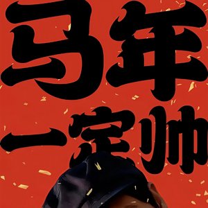 Bad boy改编版