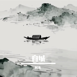 一卷烟雨一舟城