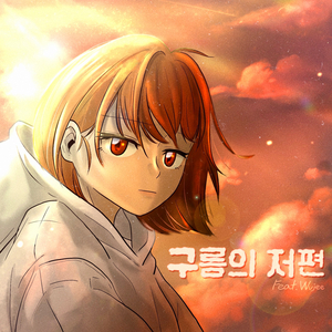 구름의 저편 (feat. 우지)