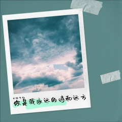 你是我永远的诗和远方