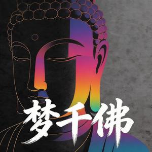 梦千佛 (伴奏)