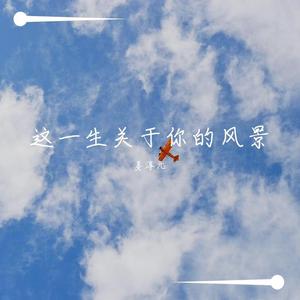 这一生关于你的风景