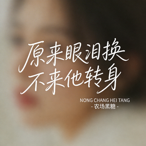 原来眼泪换不来他转身