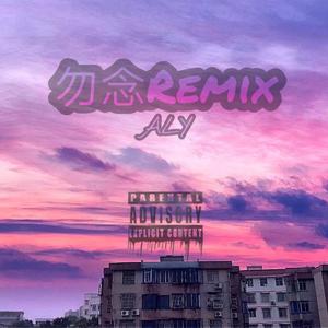 PRC-勿念（A佬幺 remix）