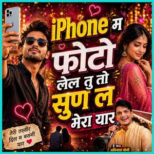 iPhone म फोटो लेल तु तो सुण ल मेरा यार