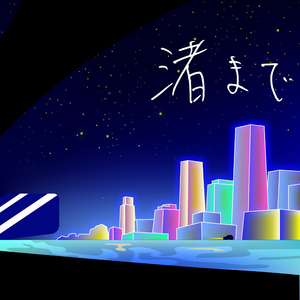渚まで