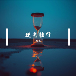 逆光独行