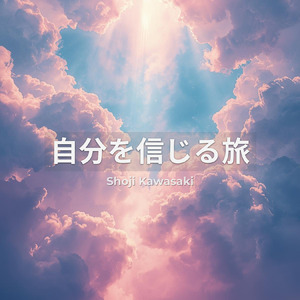 自分を信じる旅