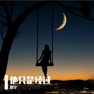 他只是经过