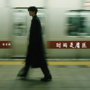 时间是庸医