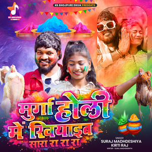 Murga Holi Me Khiyaib Sara Ra Ra Ra