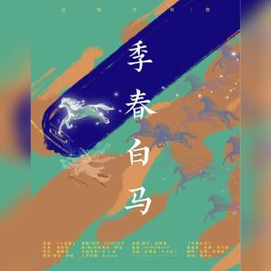 【五黑框】季春白马