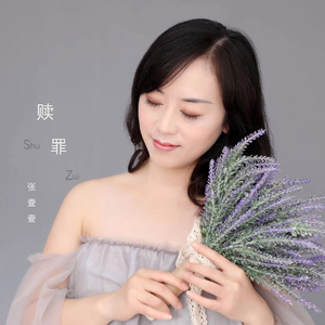 赎罪
