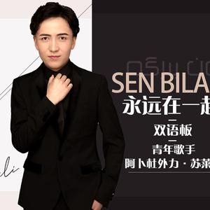 Sen bilen birga(双语版）