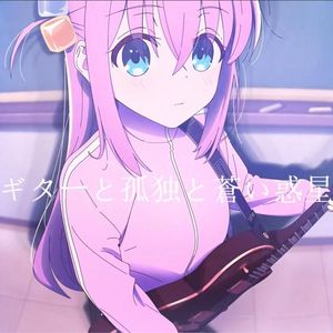 ギターと孤独と蒼い惑星