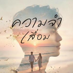 ความจำเสื่อม