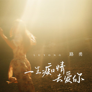 一生痴情去爱你