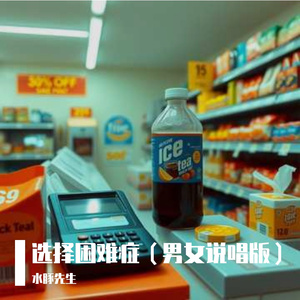 选择困难症（男女说唱版）