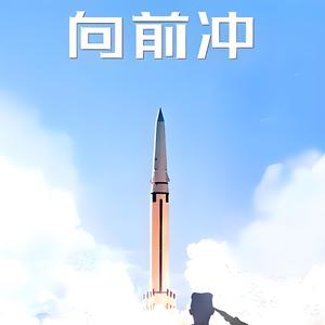 向前冲（张杰版）