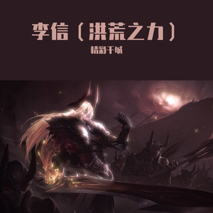 李信