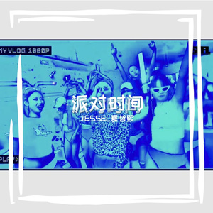 派对时间