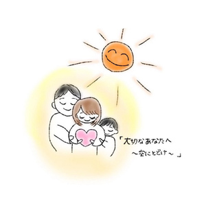 大切なあなたへ～空にとどけ～