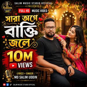 সারা অংগে বাত্তি জ্বলে (Shara Aonge Batti Jole)