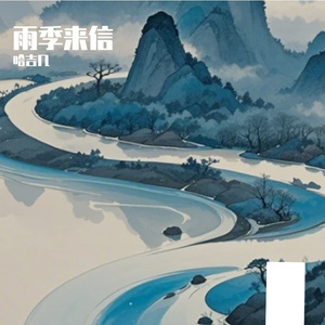 雨季来信