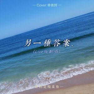 另一种答案（Cover：单依纯）
