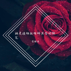 她是造物狂难辞其咎的败笔（翻自 一色合唱组）