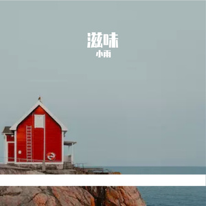 滋味（prod.Ace4real）