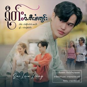 ၵိုတ်းဝႆႉတီႈမၢႆတွင်း ၊ ၸၢႆးလိူၼ်လႅင်း