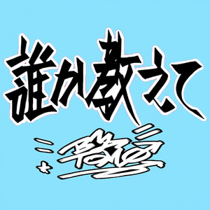 誰か教えて