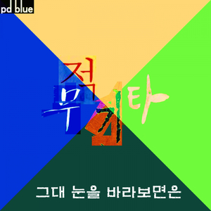 그대 눈을 바라보면은
