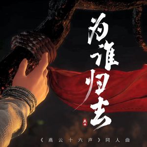 为谁归去（《燕云十六声》同人曲)