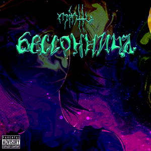 Бессонница